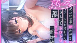 d 286949pl 320x180 - 【溺愛】あなたの事が大好きすぎるイトコのお姉ちゃんに身も心もトロトロに蕩けさせられる一部始終【加速えっぢ】