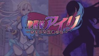 d 286989pl 320x180 - 聖戦姫アイリ〜汚された正義の心〜【歪-yugami-】