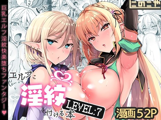 d 287143pl - エルフに淫紋を付ける本 LEVEL:7【にのこや】