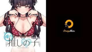 d 287752pl 320x180 - 俺の推しの子【OrangeMaru】