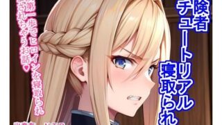 d 288076pl 320x180 - 冒険者チュートリアル寝取られ 〜冒険第一歩でヒロインを寝取られ孕まされちゃうお話〜【大海原】
