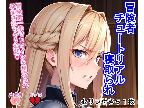 d 288076pl - 冒険者チュートリアル寝取られ 〜冒険第一歩でヒロインを寝取られ孕まされちゃうお話〜【大海原】