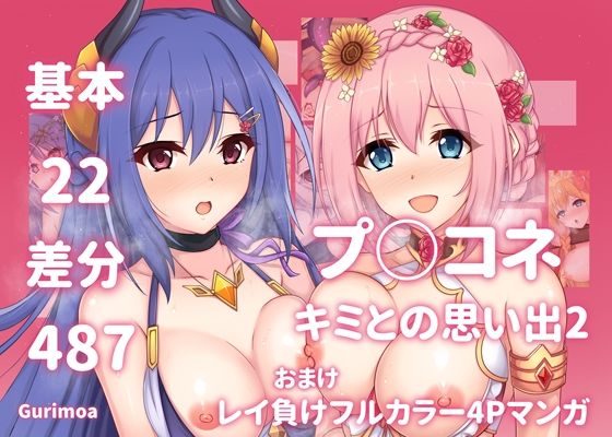 d 288108pl - プ○コネ キミとの思い出イラストまとめ本2【グリモア】