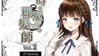 d 288162pl 320x180 - 【AIコラボリメイク】時を駆ける理髪師 vol.2【Hair Salon Alocer】