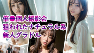 d 288588pl 320x180 - 催◯個人撮影会、狙われたナチュラル系新人グラドル【英愛ぱらだいす】