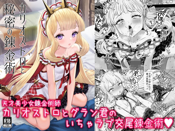 d 288841pl - カリオストロと秘密の錬金術【ぶりゅぶりゅトコロテンみるく】