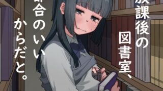 d 288924pl 320x180 - 放課後の図書室、都合のいいからだと。【およぎ】