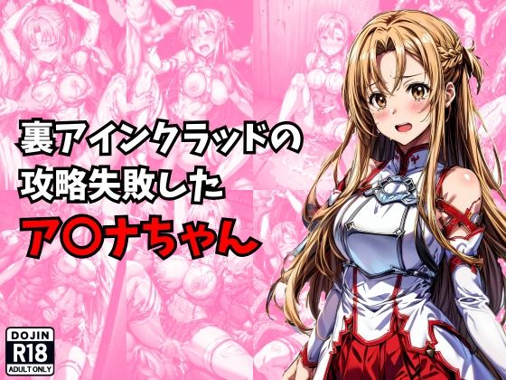 d 289391pl - 裏アインクラッドの攻略失敗したア〇ナちゃん【絵心あいのAI生成アトリエ】