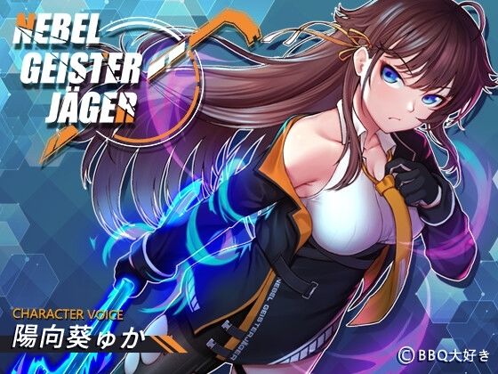 d 289634pl - Nebel Geisterjäger 〜 始まりの子羊【BBQ大好き】