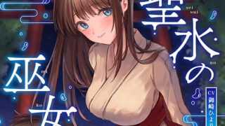 d 289669pl 320x180 - 【全編潮吹き】聖水の巫女【オホ声】【あくあぽけっと】