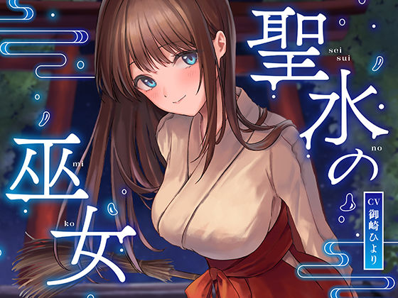 d 289669pl - 【全編潮吹き】聖水の巫女【オホ声】【あくあぽけっと】