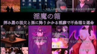d 289887pl 320x180 - 淫魔の箱 拝み屋の祖父と孫に降りかかる淫靡で不条理な運命【不条理女体化改造のお話し】