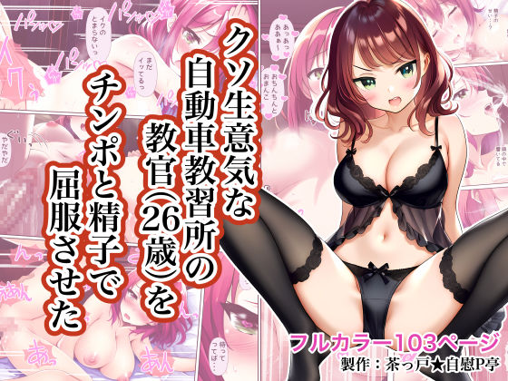 d 289893pl - クソ生意気な自動車教習所の教官（26歳）をチンポと精子で屈服させた【茶っ戸★自慰P亭】
