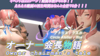 d 289954pl 320x180 - オーナー会長物語【アトリエΨクスカ】