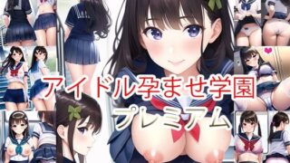 d 290211pl 320x180 - アイドル孕ませ学園プレミアム（マルチビュー）【this】