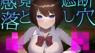 d 290552pl 320x180 - 感覚遮断落とし穴●●【おどどど】