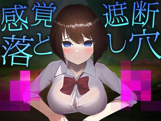 d 290552pl - 感覚遮断落とし穴●●【おどどど】