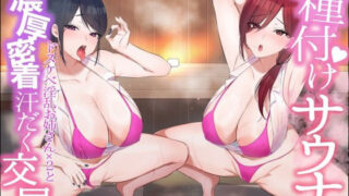 d 290632pl 320x180 - 種付けサウナ〜熱い吐息のドスケベ爆乳お姉さん×2と濃厚汗だく密着交尾〜【アルカンジオル】