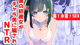 d 291266pl 320x180 - 【海！水着！SEX！】僕のJK初彼女がチャラ男に騙されNTR【音鳥心愛】