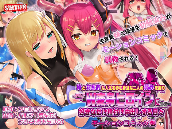 d 291446pl - 俺と対照的な人生を歩む身近な二人の弱みを握りW変身ヒロインに好きなだけ種付け中出しする日々 モーションコミック版【survive】