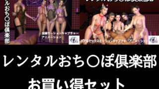 d 291603pl 320x180 - 【セット販売】レンタルおち〇ぽ倶楽部お買い得セット【ZENmocap】