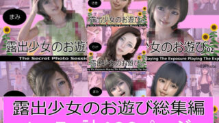 d 291646pl 320x180 - 露出少女のお遊び1〜7総集編【ミーニン】