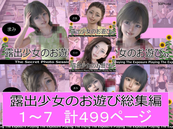 d 291646pl - 露出少女のお遊び1〜7総集編【ミーニン】