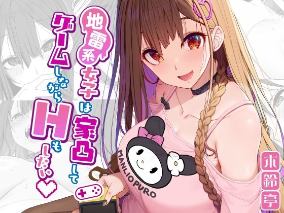 d 291960pl - 地雷系女子は家凸してゲームしながらHもしたいっ【木鈴亭】
