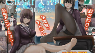 d 292316pl 320x180 - Clear Girlー無色透明彼女ー【Gear Stone Software】