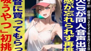 d 293132pl 320x180 - 【素人JD覚醒！！オホ声炸裂「イグイグイグ〜ッ」】金欠JDあみちゃんに「吸うやつ」を買ってあげたらすごい作品が録れましたw【ガチ録＃001】【モシモセカイ】