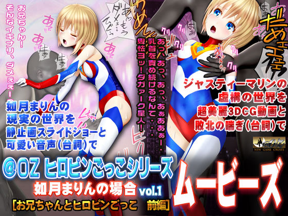 d 293242pl - ［スマホ対応］如月まりんの場合［お兄ちゃんとヒロピンごっこ 前編］ムービーズ【@OZ（アットオズ）】