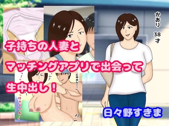 d 293291pl - 子持ちの人妻とマッチングアプリで出会って生中出し【日々野すきま】