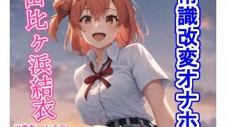 d 293415pl 320x180 - 常識改変オナホ由〇ヶ浜結〇【大海原】