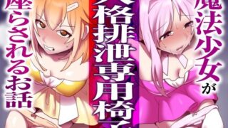 d 294152pl 320x180 - 魔法少女が人格排泄専用椅子に座らされるお話【ぱ〜みっしょん】