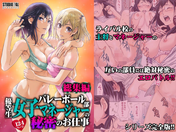 d 295019pl - バレーボール部優等生女子マネージャーの秘密のお仕事 総集編【STUDIO PAL】