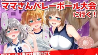 d 295106pl 320x180 - ●眠おじさん、ママさんバレーボール大会に行く！気に入った人妻には催●かけて孕ませ托卵───！【音鳥心愛】