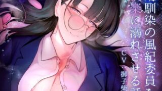 d 296205pl 320x180 - 幼馴染の風紀委員を快楽に溺れさせる話【おほ声の館】