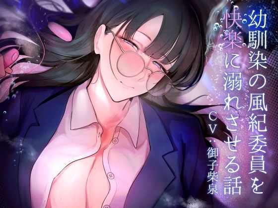 d 296205pl - 幼馴染の風紀委員を快楽に溺れさせる話【おほ声の館】