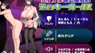 d 296317pl 320x180 - 逆アナル専門風俗店〜ディッキー・ガールズ〜【askot】