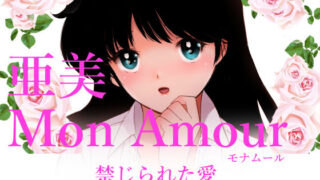 d 296469pl 320x180 - 亜美MonAmour禁じられた愛【田中ユタカ】