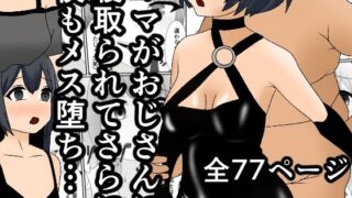 d 297637pl 320x180 - ママがおじさんに寝取られてさらに僕もメス堕ち…【焼き芋さん】