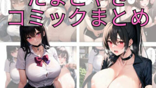 d 298235pl 320x180 - たまごやきコミックまとめ 〜4作品収録〜【たまごやき】