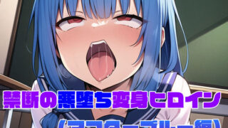 d 298596pl 320x180 - 【アフターブルー編】禁断の悪堕ち変身ヒロイン（AIArt）【NaruMinix】