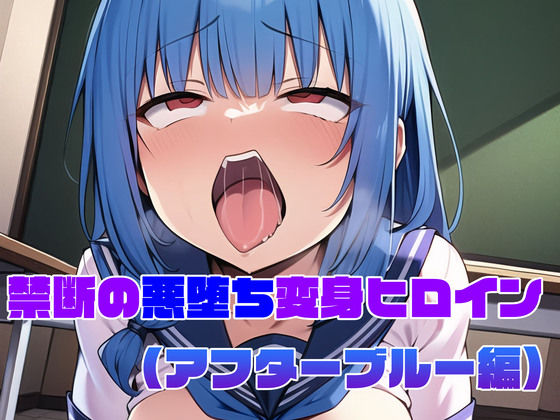 d 298596pl - 【アフターブルー編】禁断の悪堕ち変身ヒロイン（AIArt）【NaruMinix】