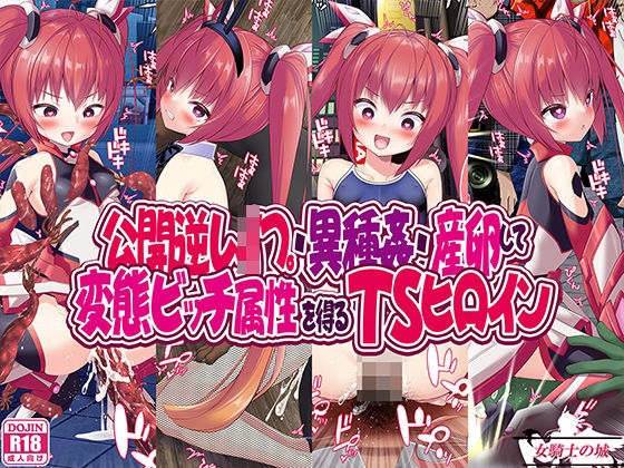 d 299206pl - 公開逆レ●プ・異種姦・産卵して変態ビッチ属性を得るTSヒロイン【女騎士の城】