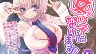 d 299332pl 320x180 - 女の子になります！【いぬくりいむあいす】