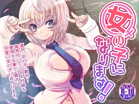 d 299332pl - 女の子になります！【いぬくりいむあいす】