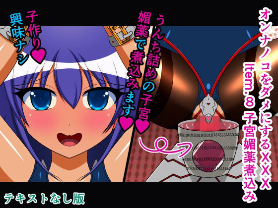d 299380pl - オンナノコをダメにするXXX Item.8 子宮媚薬煮込み テキストなし版【人工美少女製作所】