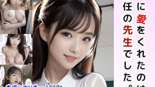 d 299464pl 320x180 - 私に愛をくれたのは、担任の先生でした。〜JKの花嫁 Side M〜【StudioSR（妹･人妻･巨乳推し）】