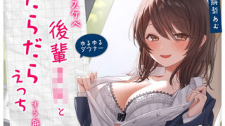 d 299588pl 320x180 - 【ゆるゆる×ダウナー】ドスケベ後輩JKとだらだらえっちする毎日 〜こんなことしちゃってぇ、もー戻れませんよぉ？〜【ポイポン堂】